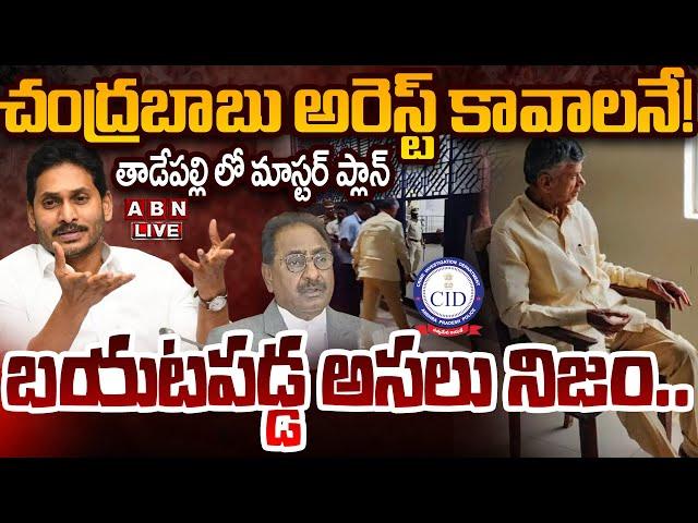 LIVE: చంద్రబాబు అరెస్ట్ కావాలనే! బయటపడ్డ అసలు నిజం.. || Secrets Behind Chandrababu Arrest || ABN