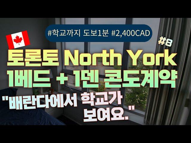 캐나다 조기유학 토론토 콘도계약영상, 방1개, 덴1개, 욕실1개, 학교까지 200미터, Toronto Condo Rent 1Bed +1Den, 전기세빼고 다포함, CAD2,400불