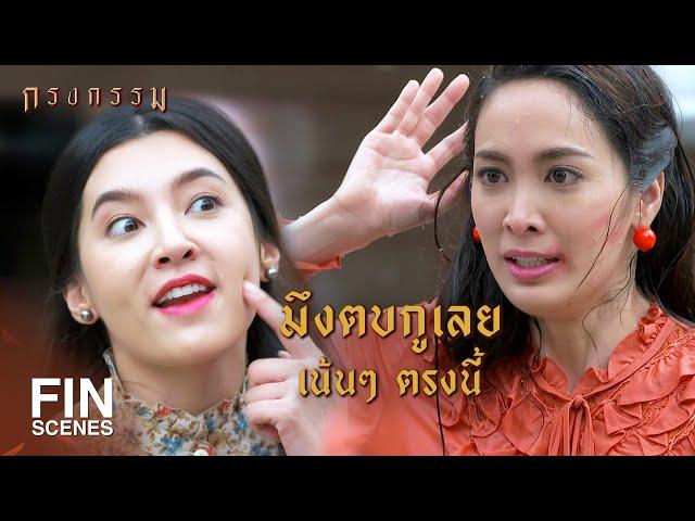 FIN | ไม่รับประกันว่าหลังจากตบ...ปากมึงจะต้องเย็บกี่เข็ม | กรงกรรม EP.13 | Ch3Thailand