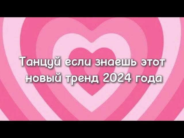 ~танцуй если знаешь этот новый тренд 2024 года~