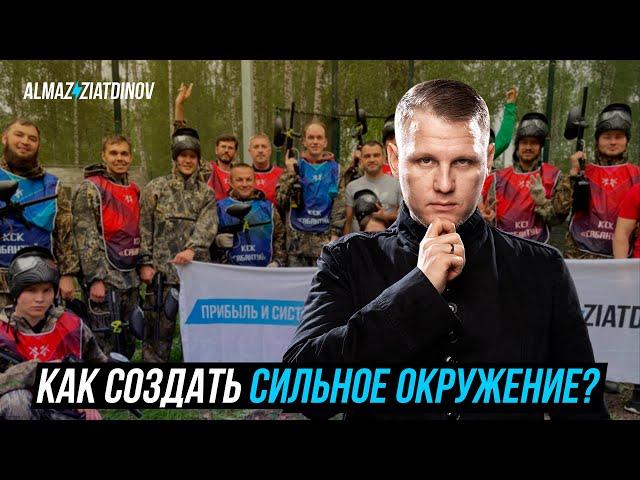 Как создать сильное окружение? | Алмаз Зиатдинов