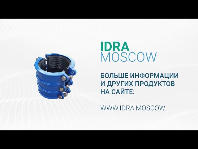 Муфта двухсоставная чугунная UU | IDRA Moscow