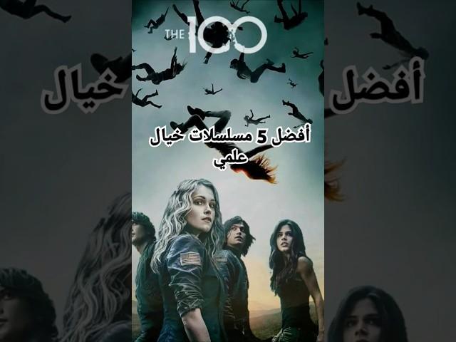 أفضل 5 مسلسلات خيال علمي#مسلسلات نتفليكس #مسلسلات لا تنسى#مسلسلات تشبه مسلسل The 100#ون بيس#أفضل 5