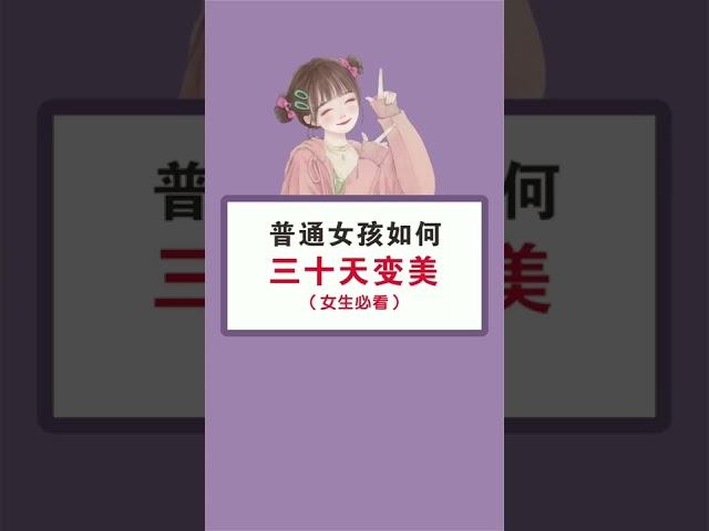 普通女孩如何三十天变美（女生必看）