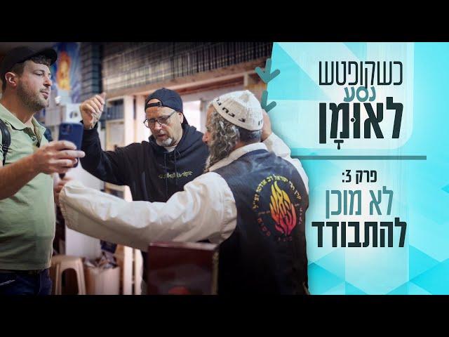 פרק 3 - בכנות, אין לי סבלנות לזה. | כשקופטש נסע לאומן