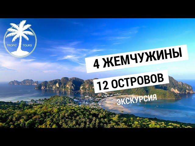 4 жемчужины Андамана (12 островов Пхукет) | Обзор 2х дневной экскурсии