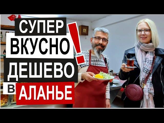 ТУРЦИЯ: ГДЕ ЕДЯТ МЕСТНЫЕ обед 5$ Лучшее кафе в Аланье Дешево Вкусно Турецкая кухня Обзор и цены 2024