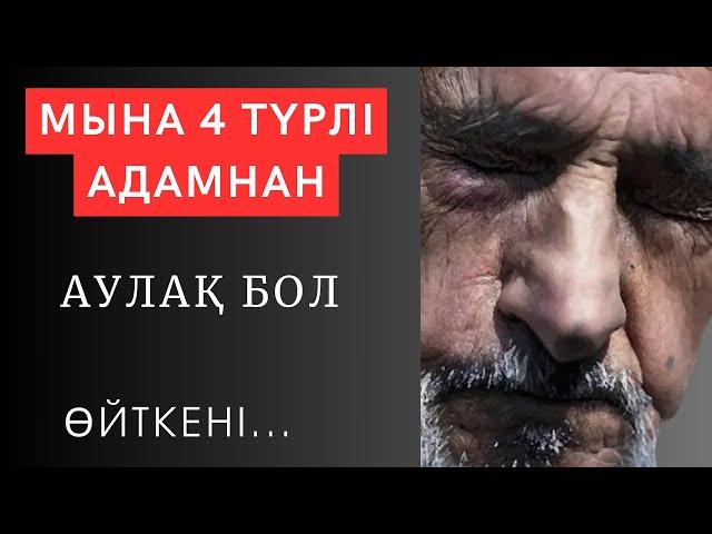  Әр сөздің ЖАНЫ БАР. Әркім білуі керек ұлылардан қалған АЛТЫН КЕҢЕСТЕР. нақыл сөздер