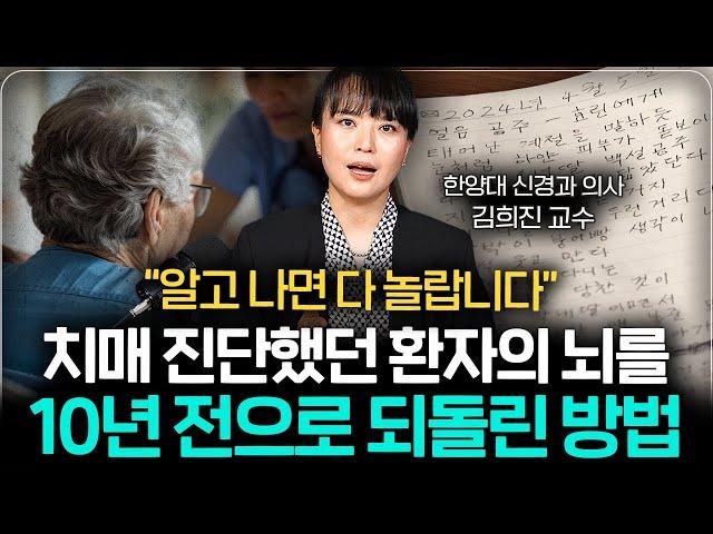 의외로 간단해서 놀라운 "치매 환자의 뇌를 10년 전으로 되돌렸던 방법" (김희진 교수 1부)