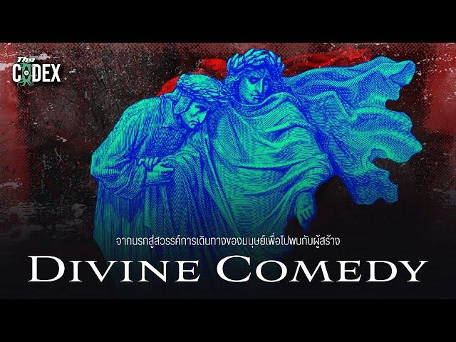 จากนรกสู่สวรรค์ Divine Comdey แปลไทย | The Codex