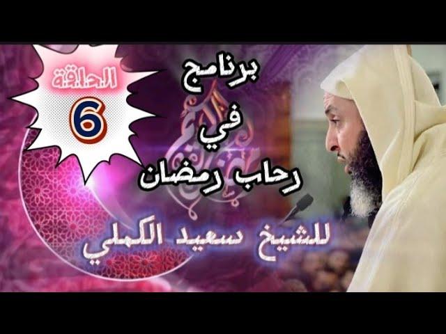 في رحاب رمضان للشيخ سعيد الكملي  الحلقة 6 #محبي_الشيخ_سعيد_الكملي#cheikhs #المغرب  #religion