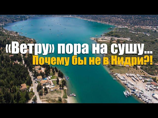 165. Хотим ПОДНЯТЬ ЯХТУ на сушу в Греции. Поиск сухого дока в НИДРИ на острове Лефкас.