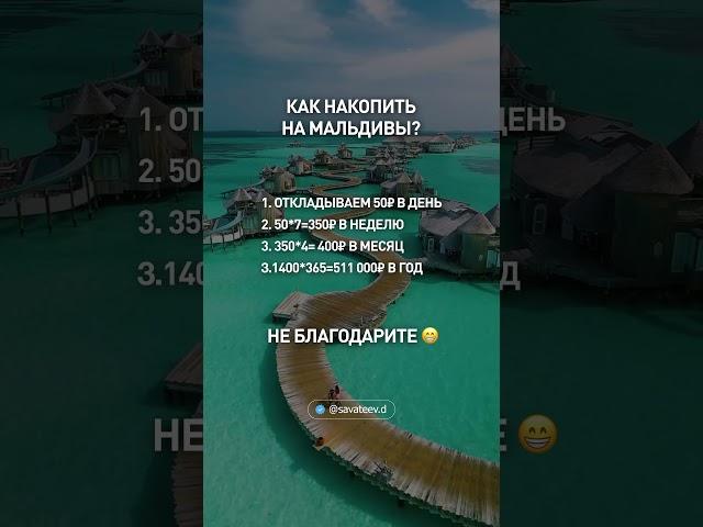 Как накопить на Мальдивы? #недвижимость #инвестиционныйопыт #мальдивы