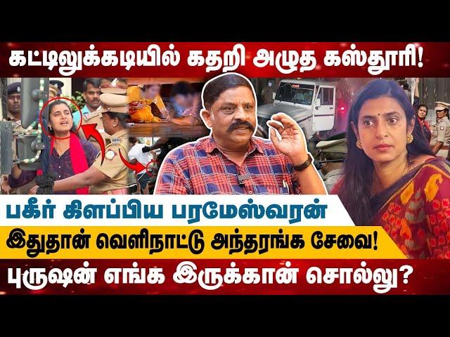 கட்டிலுக்கடியில் கதறி அழுத கஸ்தூரி! | இதுதான் வெளிநாட்டு அந்தரங்க சேவை! | Realone Media