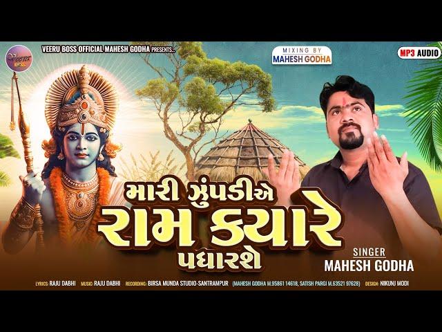 મારી ઝૂંપડીએ આવો મારાં રામ ભજન//Mari zupadiye aavo mara ram Bhajan//Singer Mahesh Godha