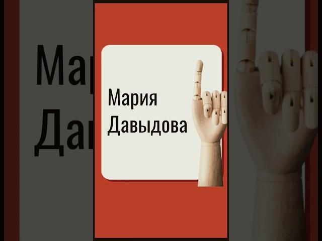 Мария Давыдова: Что стоит за её успехом? Психологический разбор личности и стиля управления.