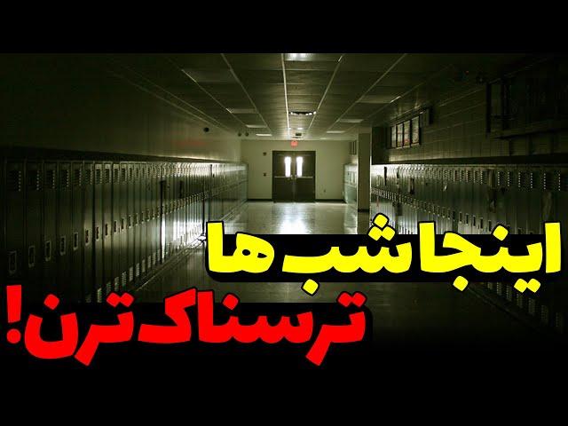 مکان های ترسناک که شب ها ترسناک تر میشن!| ترسناک ترین مکان های جهان 