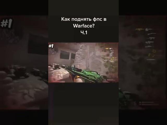 Видео не моё! Как поднять фпс в Warface #shorts #warface