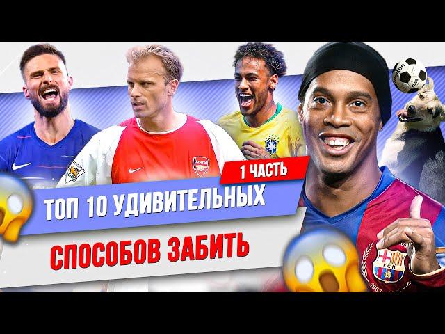 ТОП 10 Удивительных способов забить | Часть 1