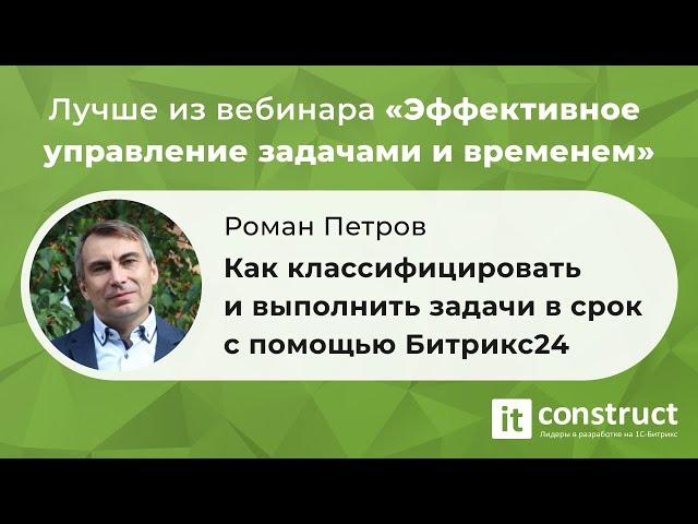 Как классифицировать и выполнить задачи в срок с помощью Битрикс24. Роман Петров