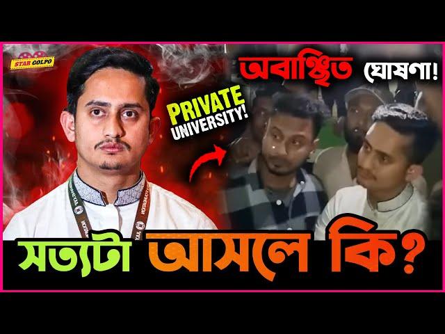 Sarjis Alam কে বেসরকারি বিশ্ববিদ্যালয়ের শিক্ষার্থীরা করলো বাতিল? মুখ খুললো Sarjis !