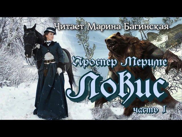 Аудиокнига Проспер Мериме - "Локис" Часть 1. Читает Марина Багинская