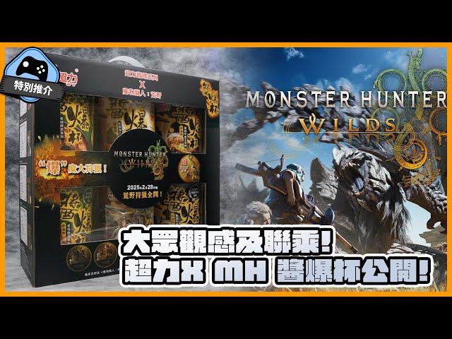 【特別推介】《魔物獵人》大眾觀感與聯乘 ！ 超力 Ｘ Monster Hunter 醬爆杯公開！