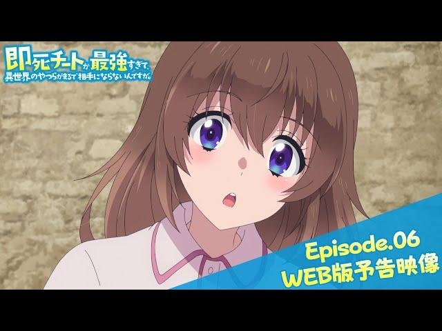 Episode.06WEB版予告映像｜TVアニメ『即死チートが最強すぎて、異世界のやつらがまるで相手にならないんですが。』2024年1月からTOKYO MX、MBSほかにて放送中！