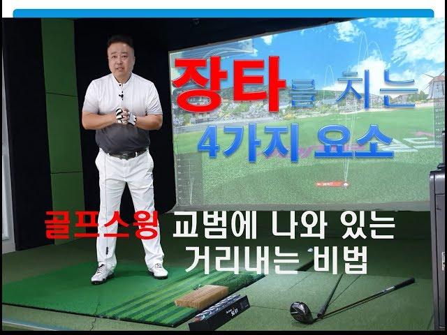 골프스윙 거리를 내는 4가지요소-말로버디