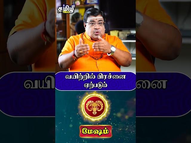 வயிற்றில் பிரச்னை ஏற்படும் #mesham #meshamrasipalan #rasipalan #shorts #tamiltalks