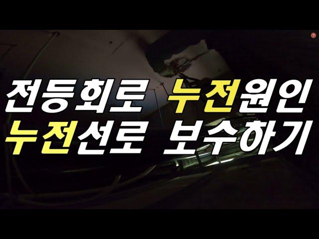 전등회로 누전원인 및 보수방법, 누전잡는법, 누전테스트방법, 누전다찬기 내려감, 누전확인방법, 누전확인, 누전공사, 누전선로 찾는법, 누전회로 찾는법, 누전회로 보수방법