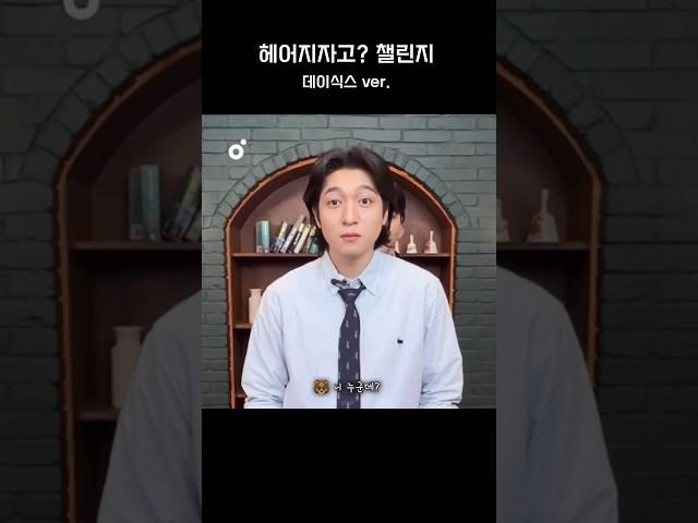 헤어지자고? 챌린지 데이식스 ver. | #데이식스 #성진 #영케이 #원필 #도운