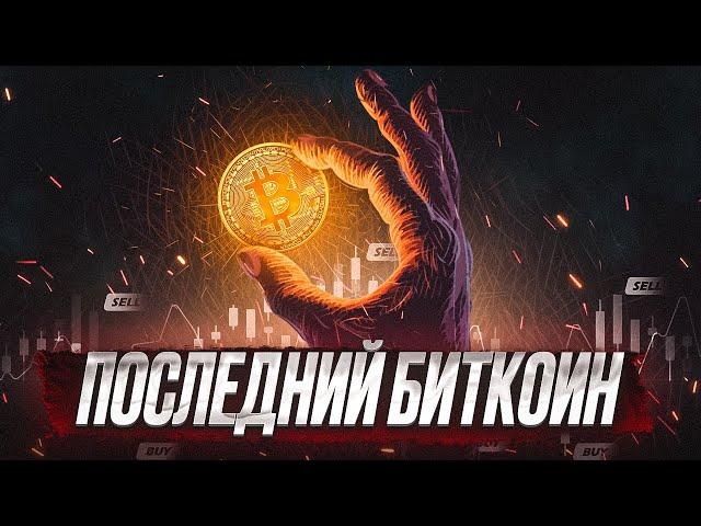 Что произойдёт, когда будет добыт ПОСЛЕДНИЙ БИТКОИН