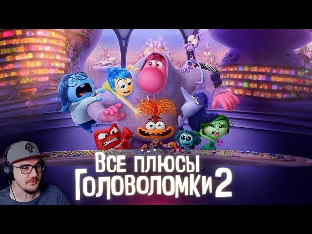 Все плюсы мультфильма "Головоломка 2" ► Dalbek Далбек | Реакция