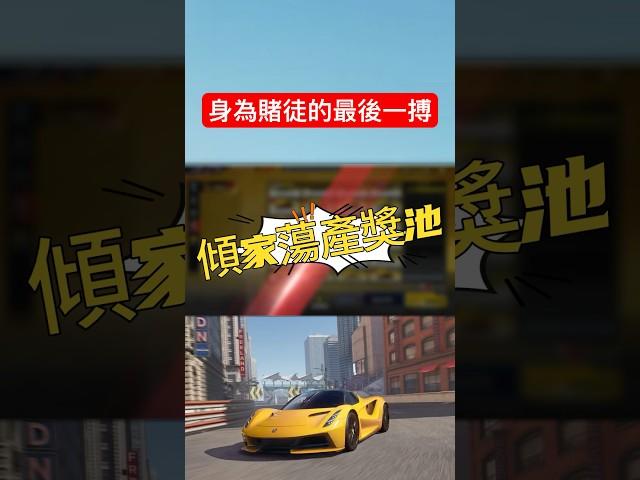 【巔峰極速】賭徒獎池！靠這標籤居然可以翻身！ #巔峰極速 #巔峰極速賞金計畫 #遊戲頻道 #熱門 #遊戲 #滿階滿改 #夢想獎池 #珍藏傳說