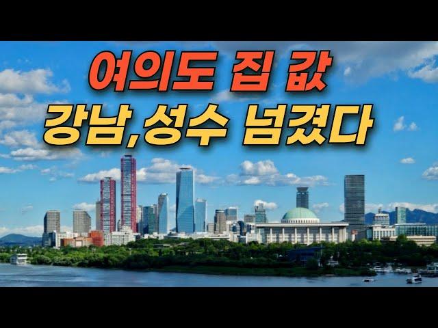 여의도 집 값 강남,성수동 넘어선 이유(여의도 재건축 및 브라이튼여의도 분석)