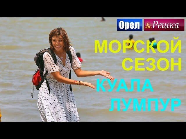 Орел и решка. Морской сезон 2 - Куала-Лумпур | (FullHD) - Интер