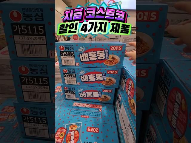 ️ 놓치면 후회하는 이번 주 코스트코 할인템 #코스트코할인 #코스트코쇼핑꿀팁 #코스트코추천