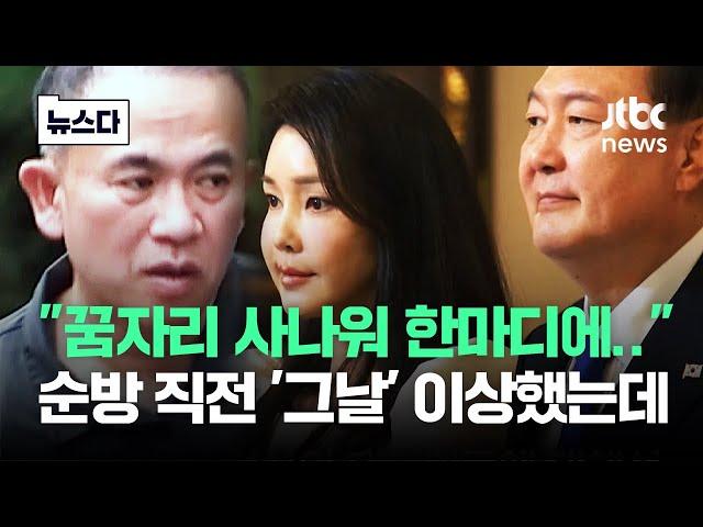 "꿈자리가 사나워.." 초유의 '결례 사건' 충격 폭로 #뉴스다 / JTBC News