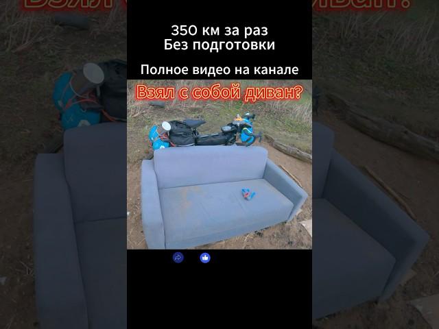 Диван на велике!? 350 км без подготовки! В одиночку! #велосипед #велопутешествие #wels #woodland