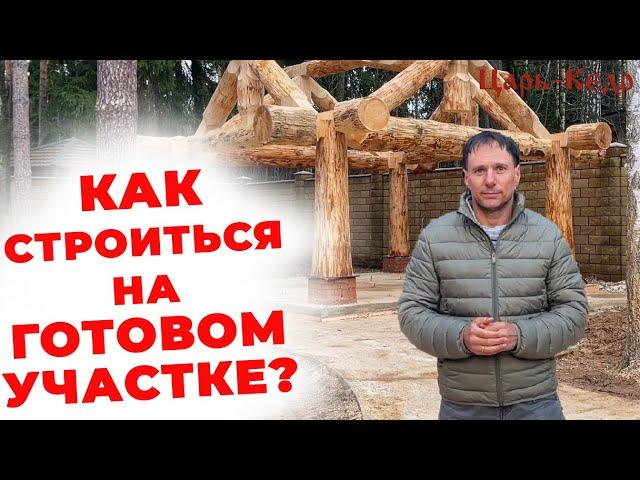 Как построиться на ГОТОВОМ УЧАСТКЕ ? Строительство из кедра.