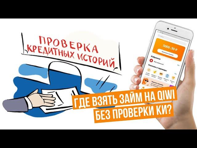 Займ на Киви без проверки кредитной истории срочно