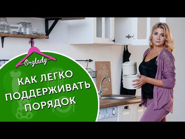 КАК НАВЕСТИ ПОРЯДОК В ДОМЕ РАЗ И НАВСЕГДА. СОЗДАЕМ СИСТЕМУ ПОРЯДКА