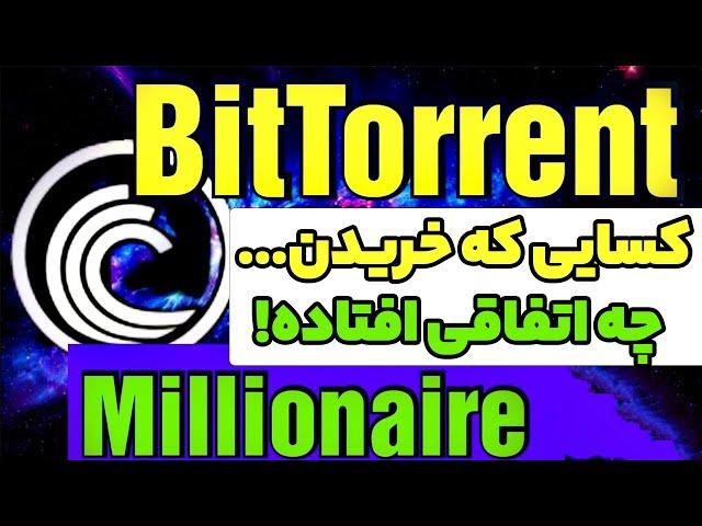 کسایی که بیت تورنت خریدن ... چه اتفاقی خواهد افتاد بر سر قیمت این ارز !