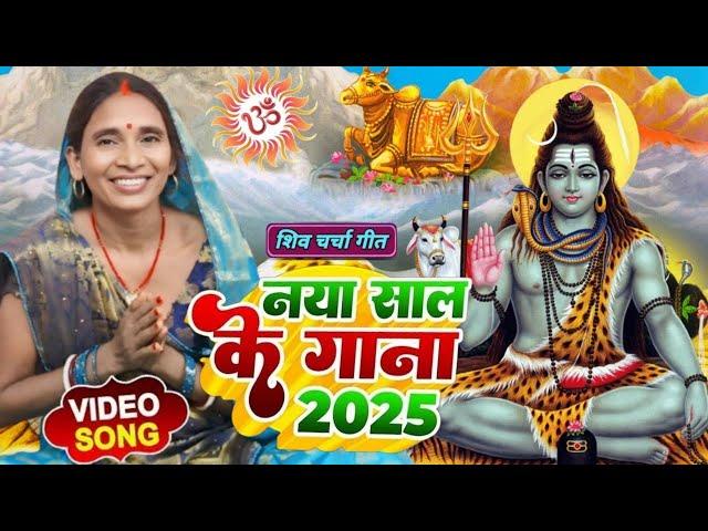 2025 का शिवचर्चा भजन | शिव चर्चा गीत | Shiv Charcha 2025 | Shiv Bhajan | shiv charcha #shivcharcha