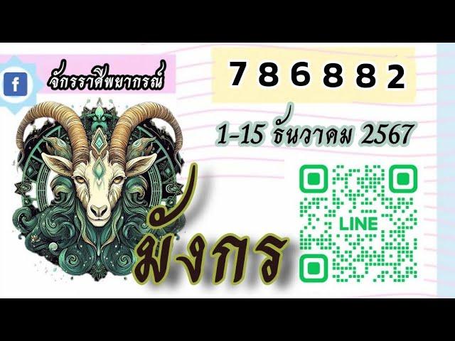 ลัคนาราศีมังกร 01 - 15 ธันวาคม 2567