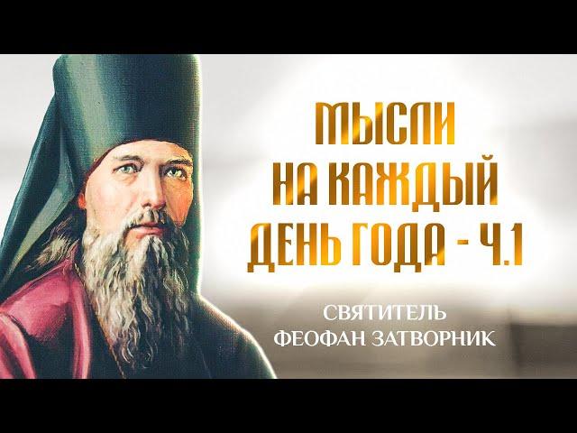 Мысли на каждый день года 1 — свт.  Феофан Затворник  |  Евангелие дня