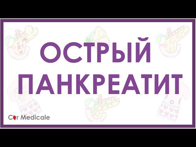 Острый панкреатит - кратко о причинах и патогенезе