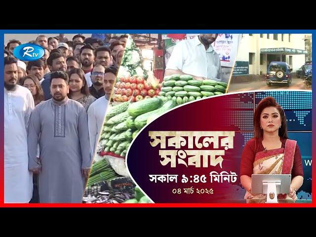 Rtv Sokaler Songbad | সকালের সংবাদ | ০৪ মার্চ, ২০২৫ | Rtv News