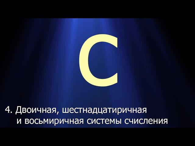 #4. Двоичная, шестнадцатеричная и восьмеричная системы счисления | Язык C для начинающих